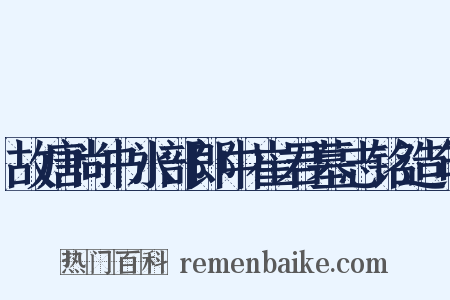 故唐尚书水部郎中崔君墓志铭造句是什么意思的图片